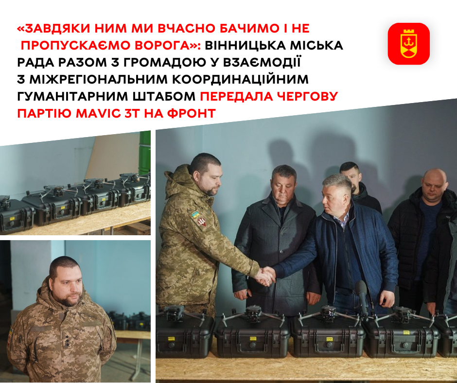 «Завдяки ним ми вчасно бачимо і не пропускаємо ворога»: Вінницька міська рада разом з громадою у взаємодії з Міжрегіональним координаційним гуманітарним штабом передала чергову партію Mavic 3T на фронт